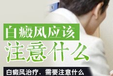 白癜风患者要注意什么